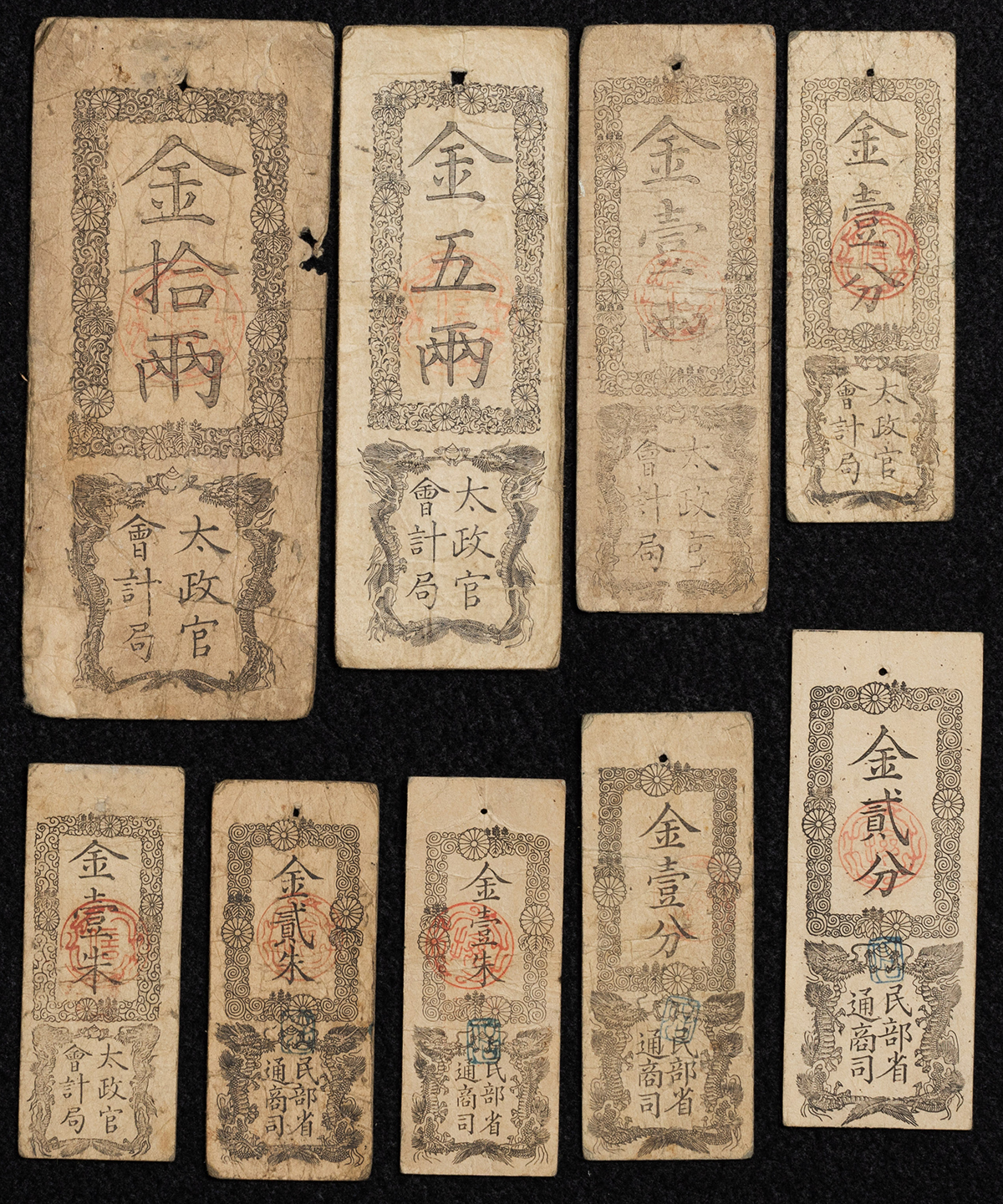 貨幣博物館 | 太政官札5種 民部省4種 計9枚揃 虫喰含む 佳～上品 返品