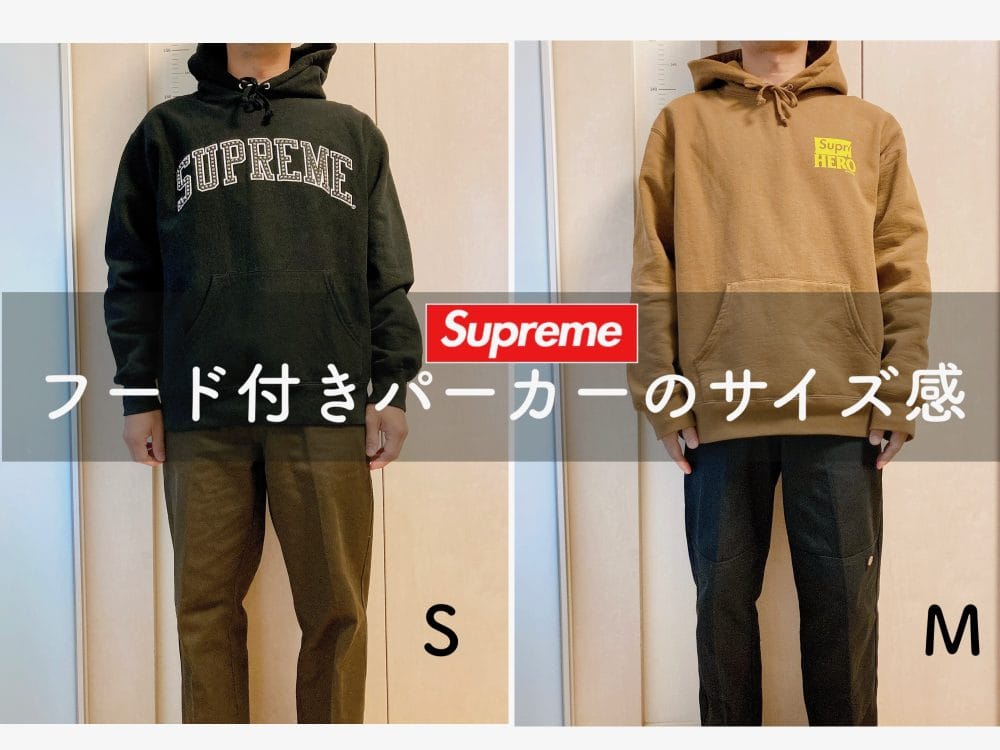 Supremeパーカーのサイズ感について紹介 SかMで迷った時は？【着画あり