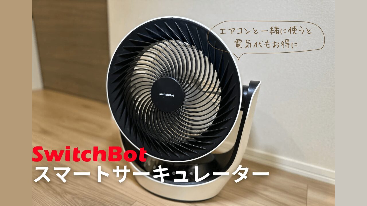 レビュー】SwitchBot スマートサーキュレータ｜梅雨の今こそ欲しい