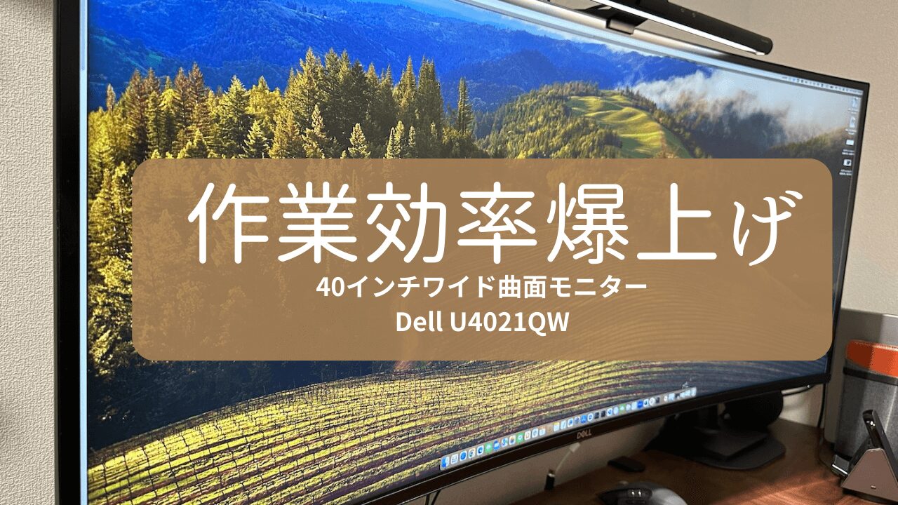 レビュー】Dell 5K2K 曲面ワイドモニター U4021QW｜作業効率爆上げ