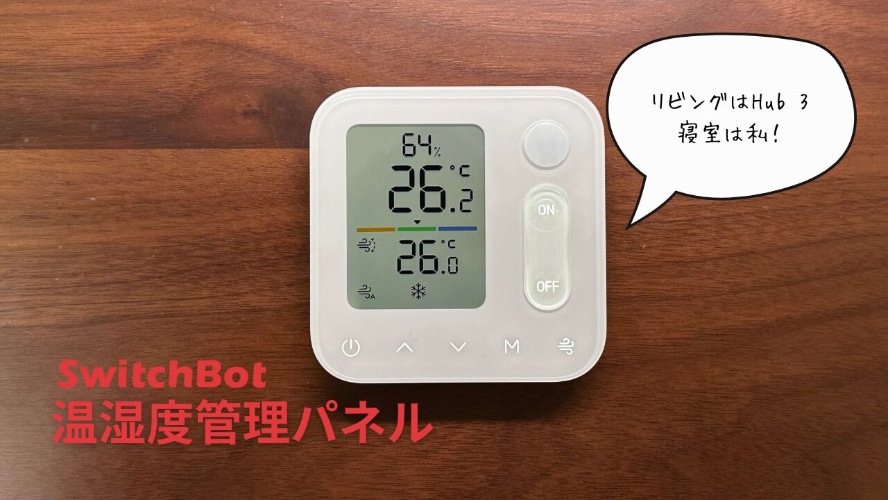 SwitchBot温湿度パネル vs Hub 3 徹底比較レビュー｜違いと住み分け
