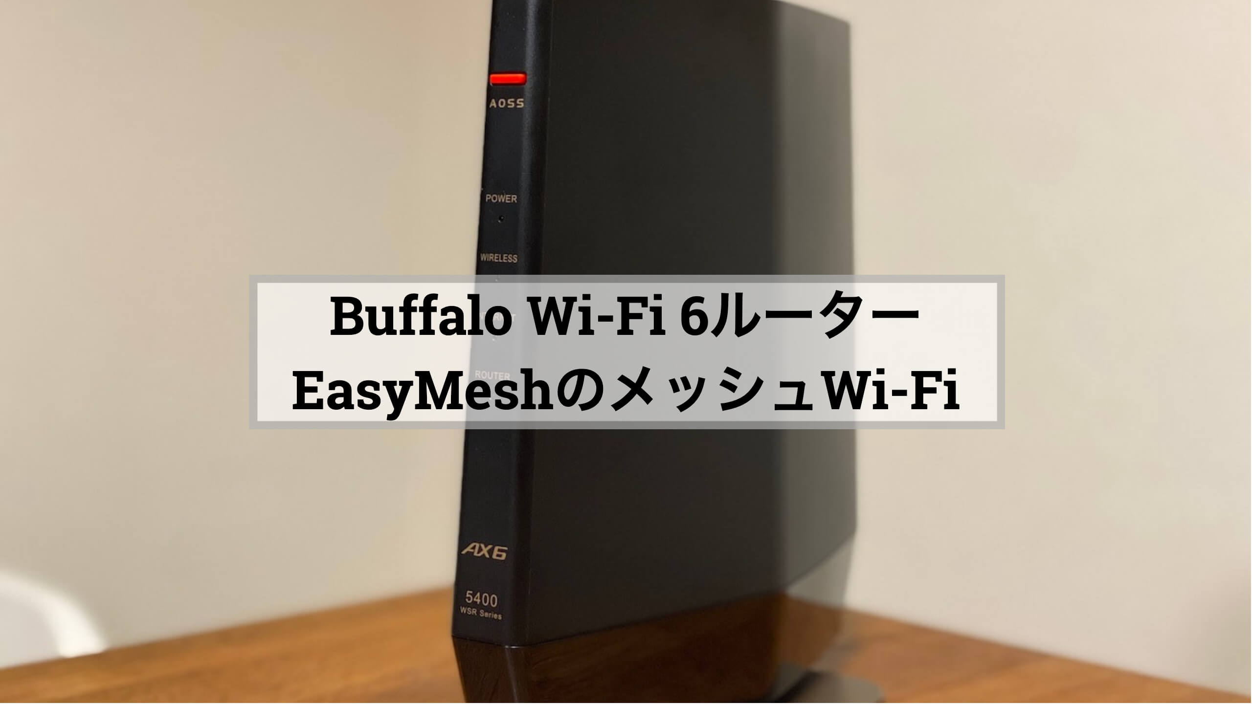 Buffalo WSR-5400A6Xレビュー｜Wi-Fi 6ルーターの最適な無線設定はどれ