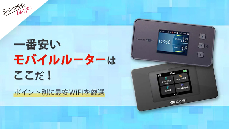 ポケット型WiFi（モバイルWiFi）おすすめランキング最新版！速度や料金
