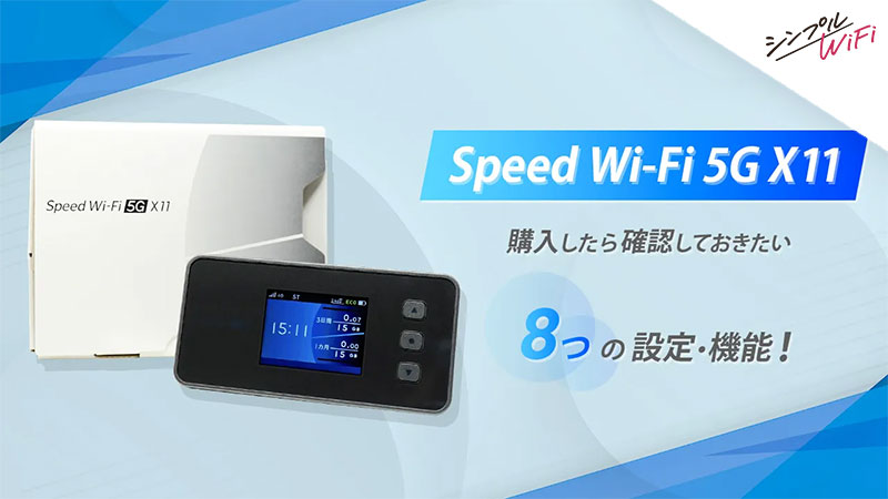 Speed Wi-Fi 5G X11】の設定方法！購入したら確認しておきたい8つの