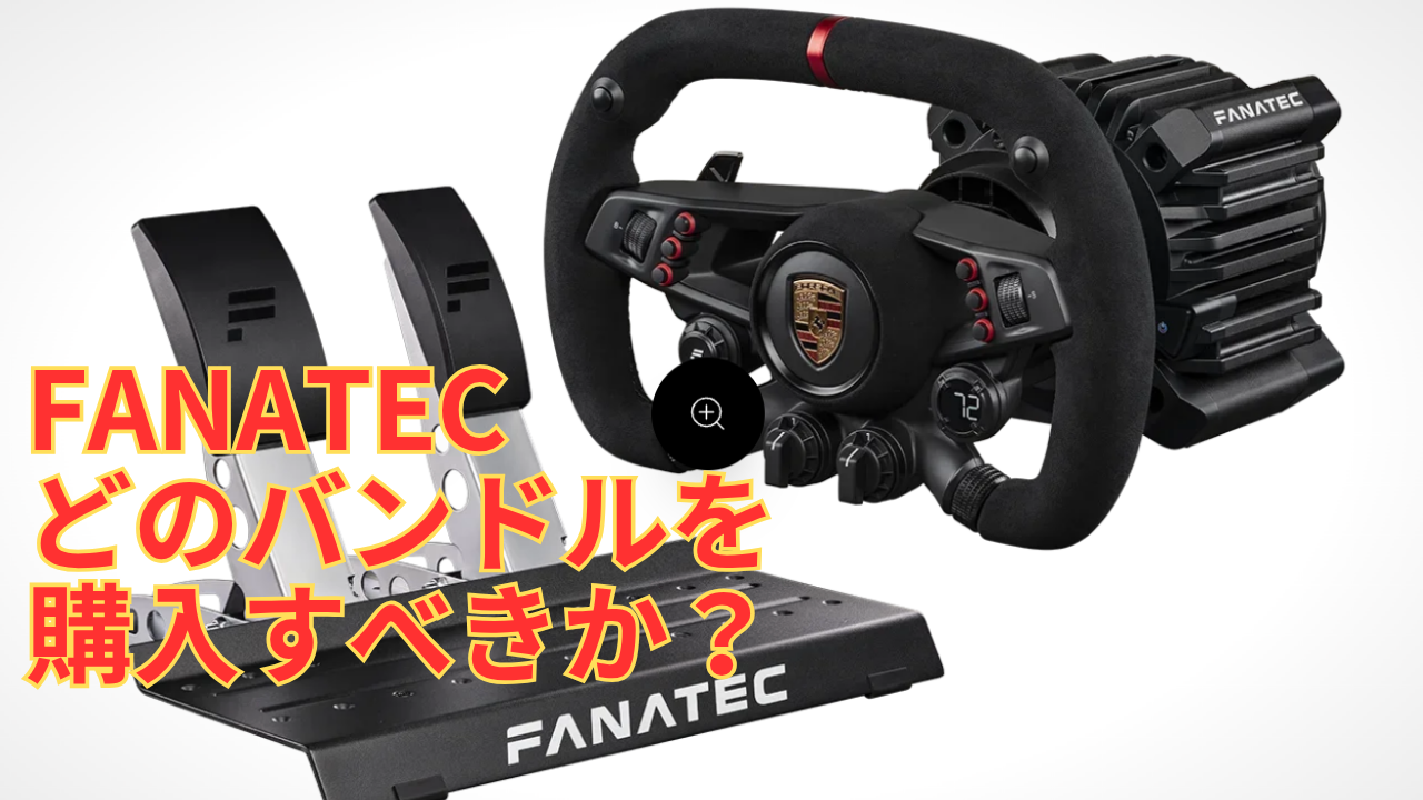 Fanatecのどのバンドル（セット商品）を購入すべきか | MASK iRacing