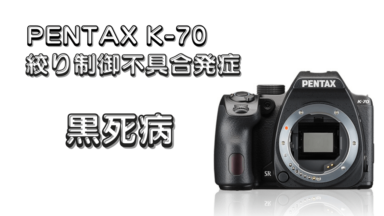 PENTAX】K-70で絞り制御不具合発症【黒死病】