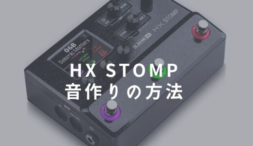 LINE6 HX STOMPをアップデートして進化させる方法 | SINGER LABO