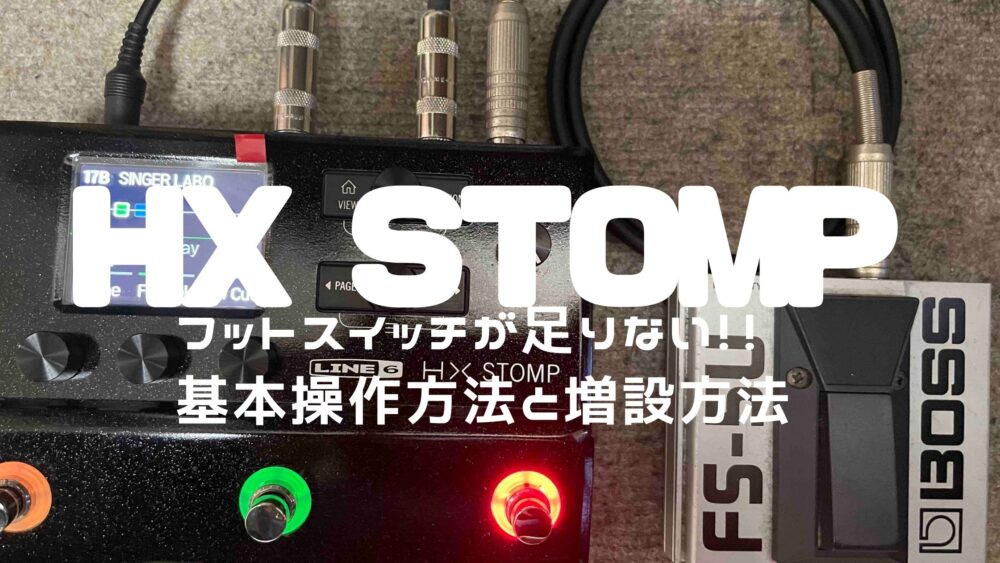 HX STOMPフットスイッチの基本操作の方法【BOSS FS-5Uで外部フット