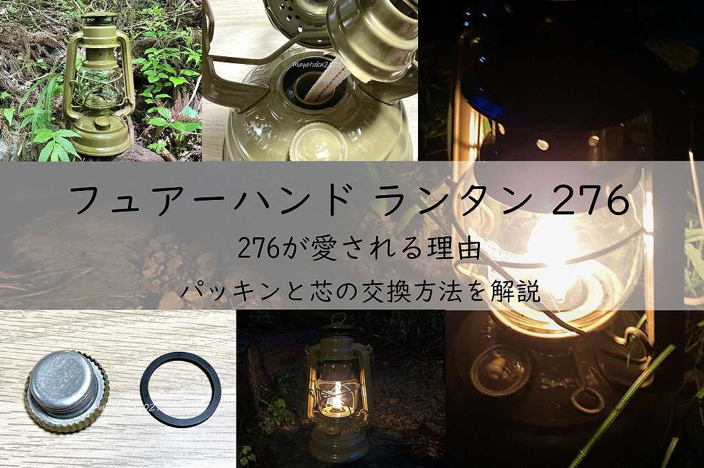 フュアーハンド ランタン 276』パッキンと芯の交換方法を解説!【276が