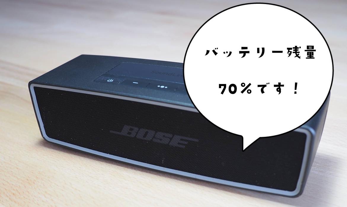 レビュー】発売日にBoseSoundLinkMini IIを買って1年半使いまくった