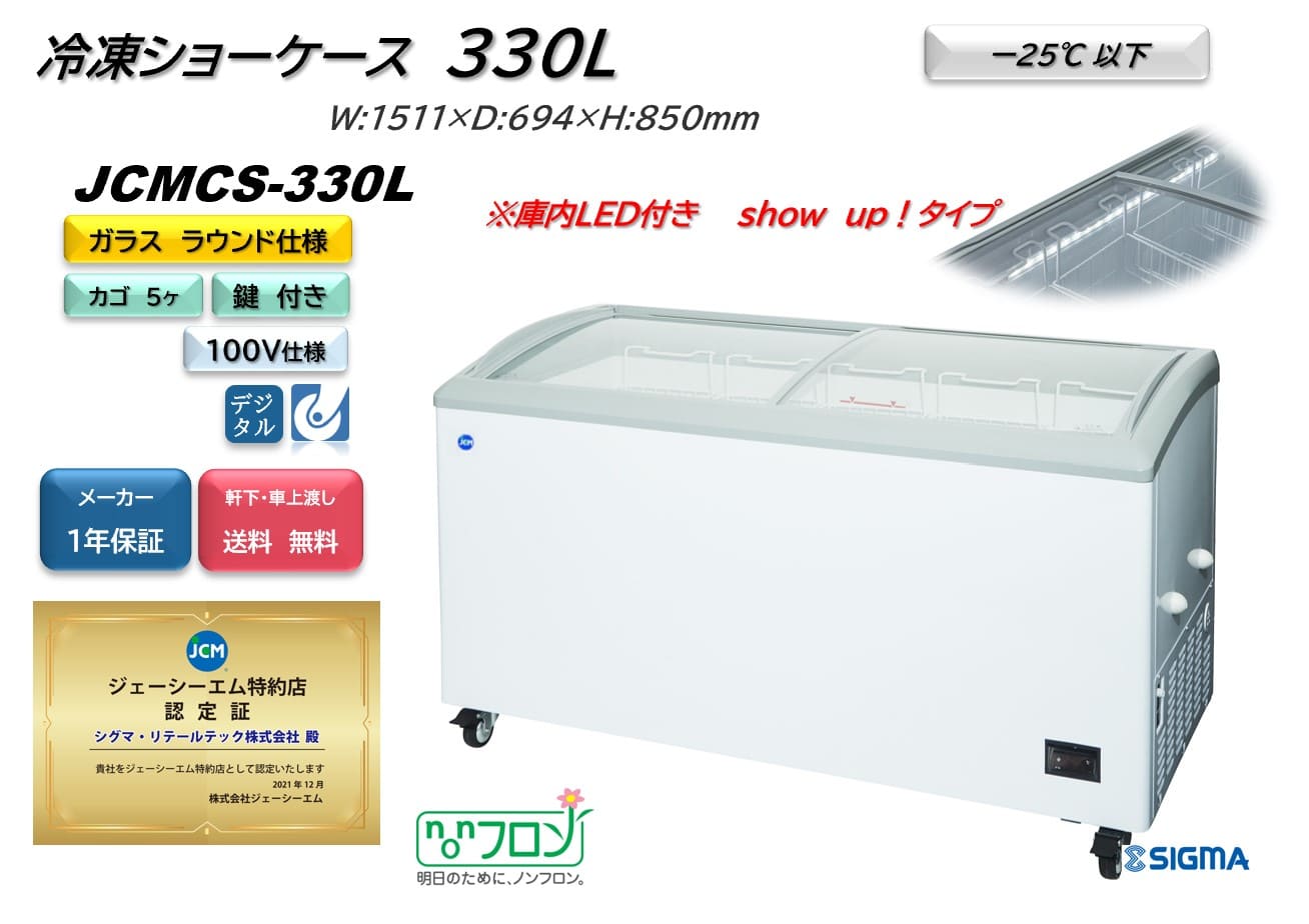 ノンフロン助成金対象】JCMCS-330L 冷凍ショーケース 庫内LED付タイプ