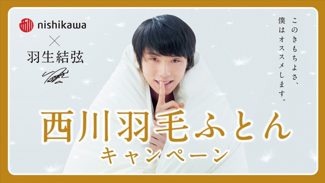 羽生結弦選手を起用した「西川羽毛ふとん キャンペーン」開催。 | 屋外