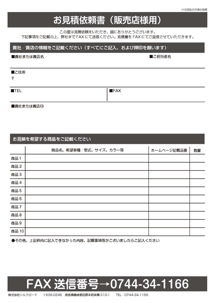 業販お見積りご希望の販売店様【FAX】 :: SilkRoad