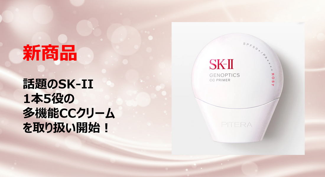 新入荷】SK-IIの話題の商品が仲間入り！ – SILKY COSME