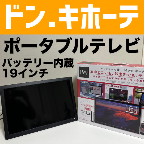ドンキホーテで買った19インチバッテリー内蔵ポータブルテレビを使って