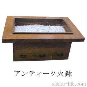 火鉢セット | シシクの生活小物