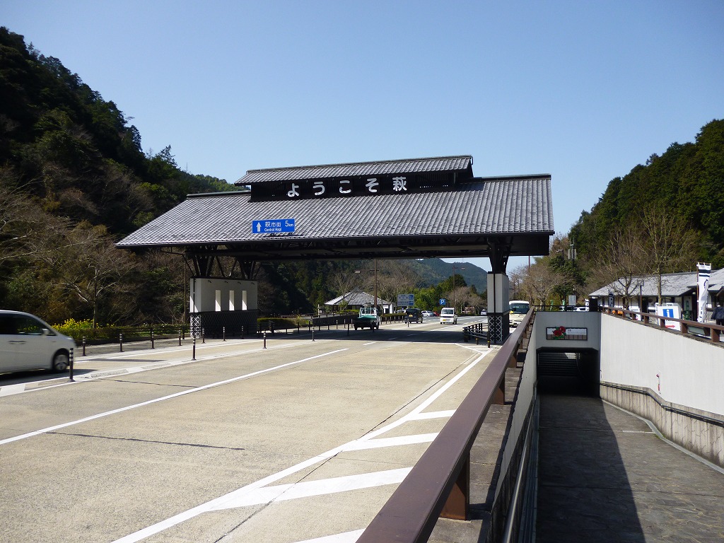 道の駅「萩往還」その1: 山口県・長門市・今が旬