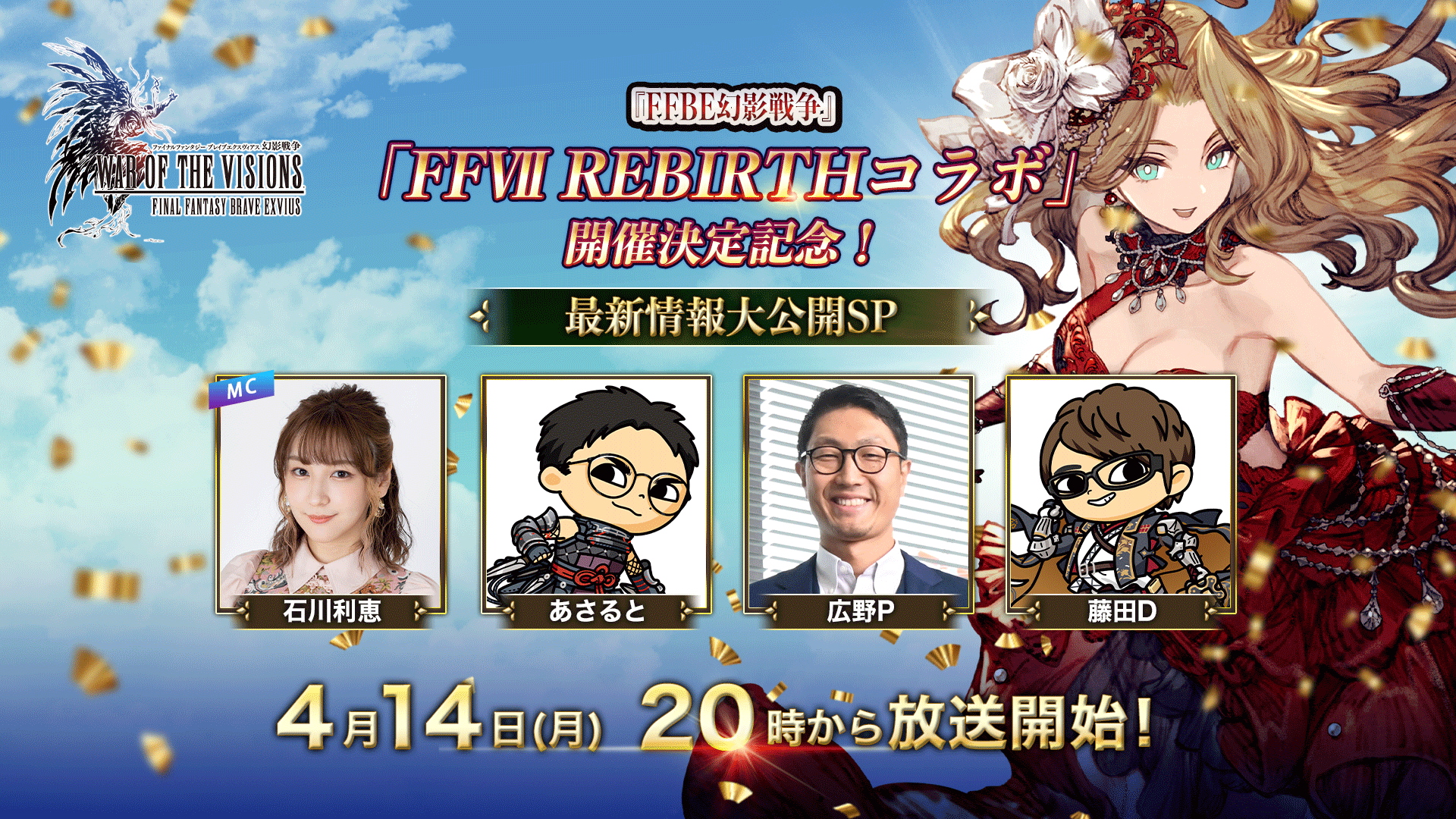 FFBE幻影戦争』「FFⅦ REBIRTHコラボ」開催決定記念！～最新情報大公開