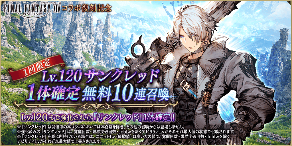 召喚更新】FFXIVコラボユニット「グ・ラハ・ティア」「エスティニアン