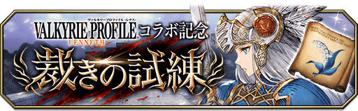 予告】9/24(水)15時より、ヴァルキリープロファイル −レナス− コラボ
