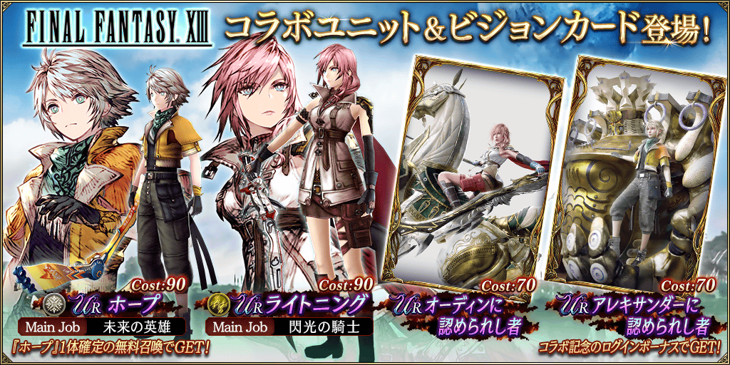 FFXIIIコラボユニット『ライトニング』『ホープ』＆コラボビジョン