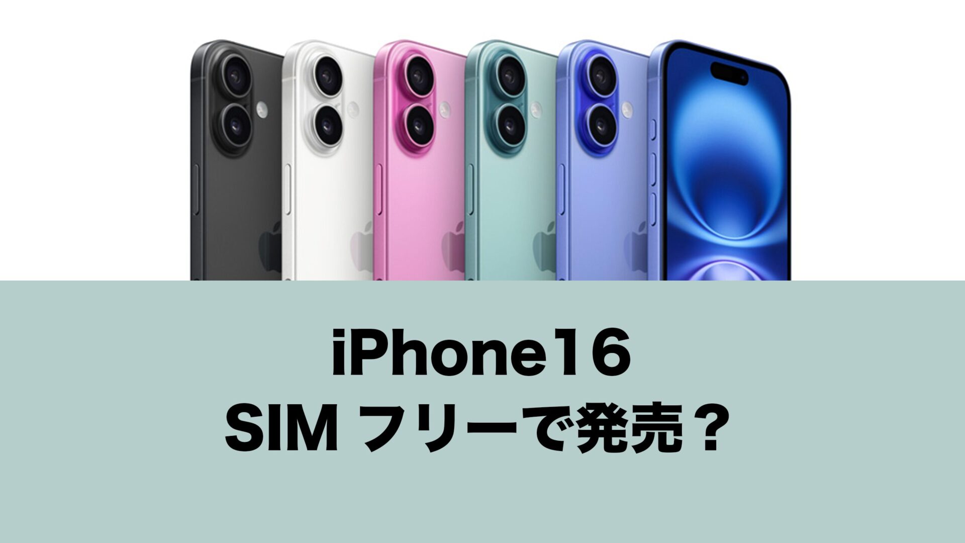 iPhone 16/iPhone 16 ProはSIMフリーで発売されるのか解説。 | 通信