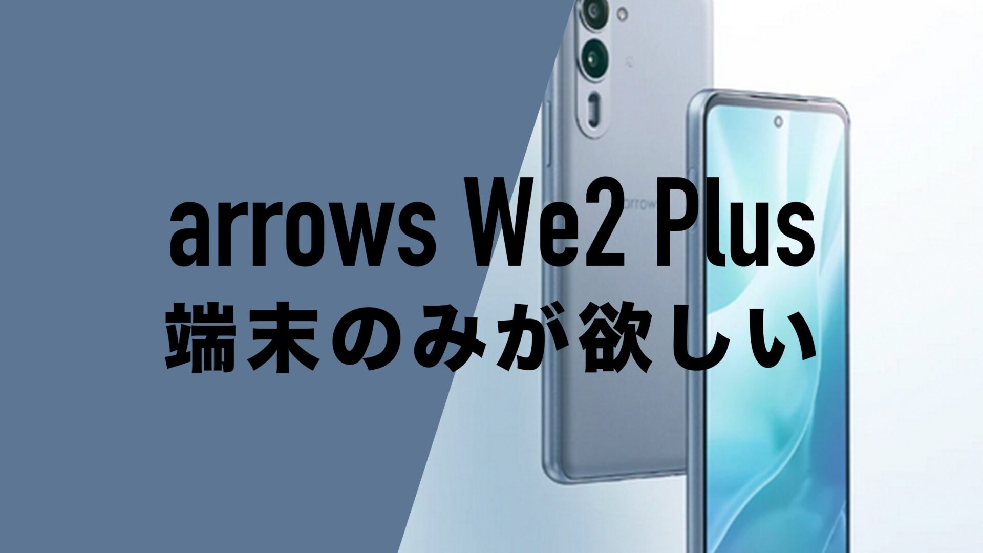 arrows We2 Plusを端末のみ購入する方法！回線契約なしで本体のみが