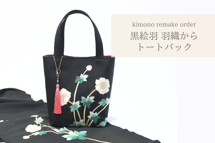 着物再生】【リメイク】お困りの羽織 紋付・黒絵羽 黒を生かした日傘と