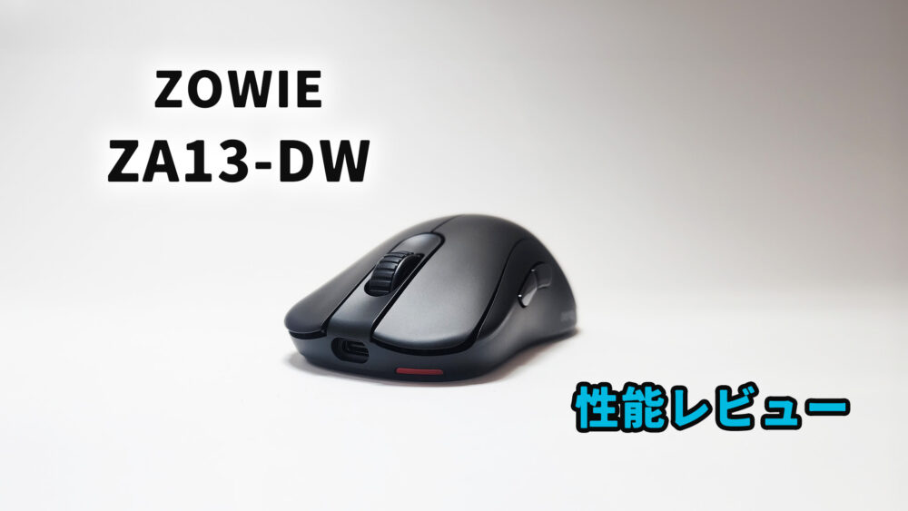 ZOWIE ZA13-DW レビュー】完成された左右対称の形状、多くのプロから愛