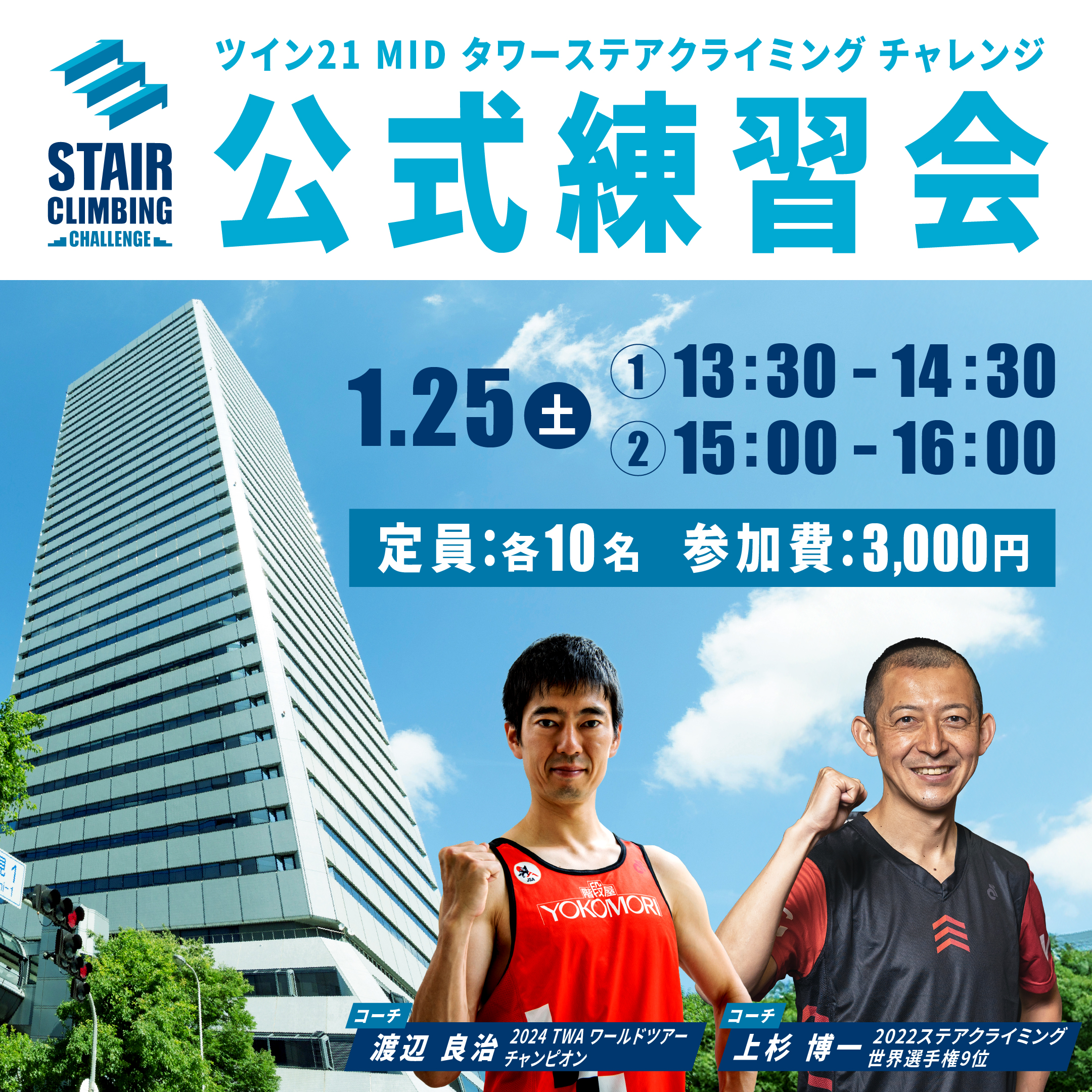 ツイン21 MIDタワー 大阪大会｜ステアクライミング チャレンジ