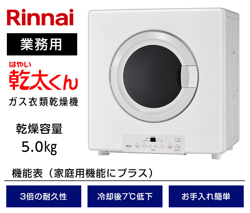 極美品】リンナイ ガス衣類乾燥機 乾太くん RDTC-54S 付属品多数