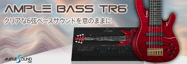 Ample Bass TR6』でクリアな6弦ベースサウンドを意のままに