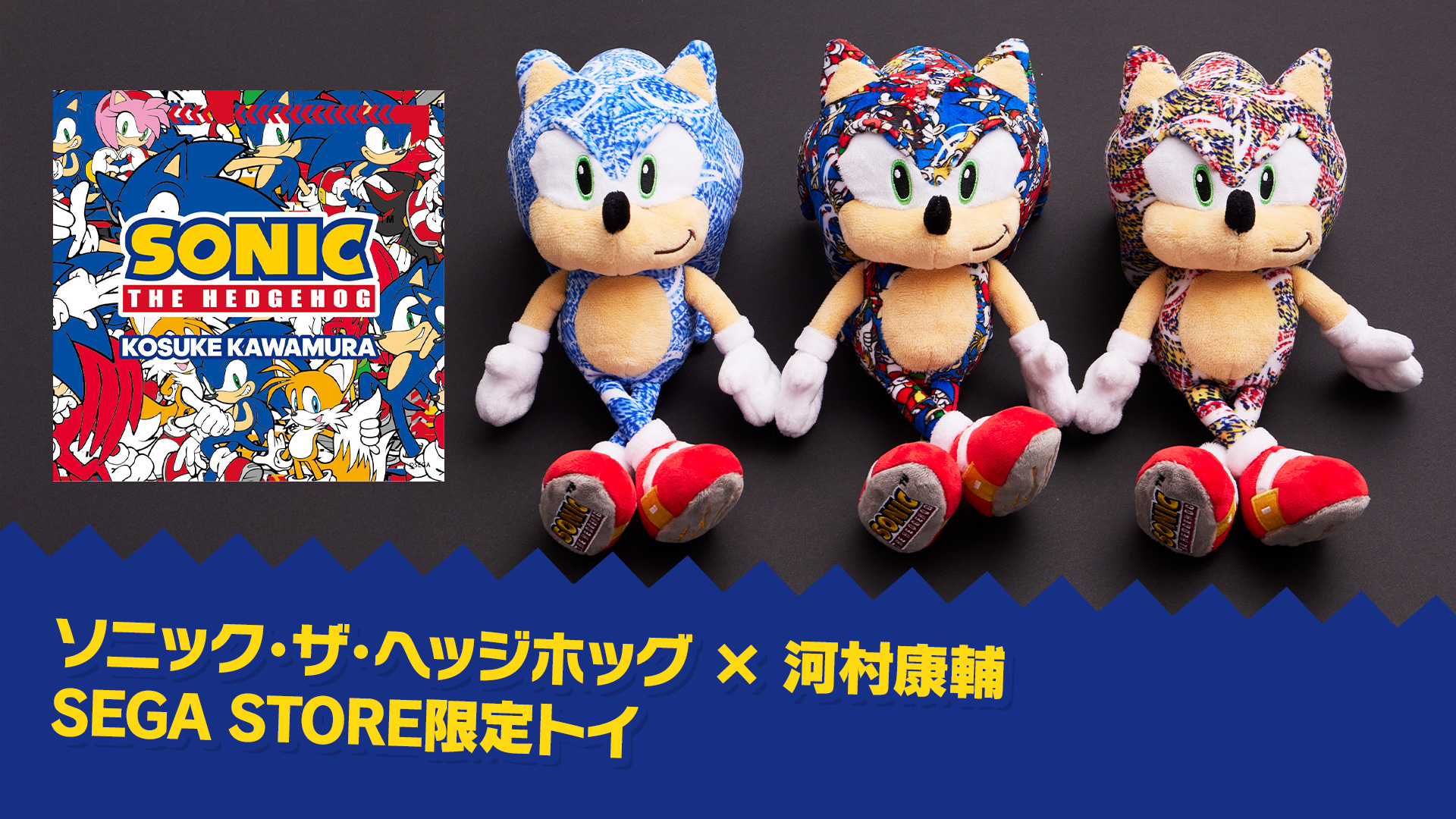 SEGA | ソニックチャンネル | ソニック・ザ・ヘッジホッグ × 河村康輔