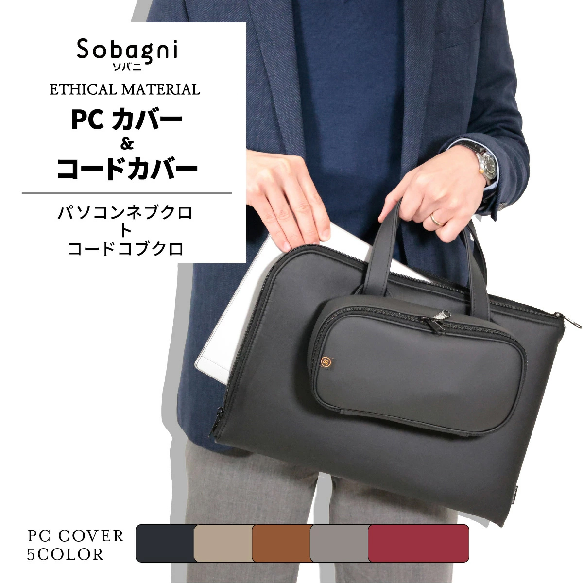 ソバニ公式 パソコンネブクロトコードコブクロ PCケース