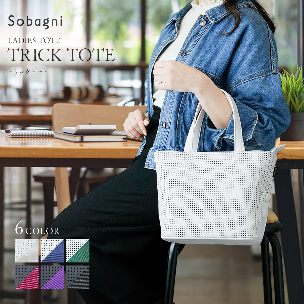 ソバニ公式 使いやすいサイズ感のおしゃれなミニトート【TRICK TOTE