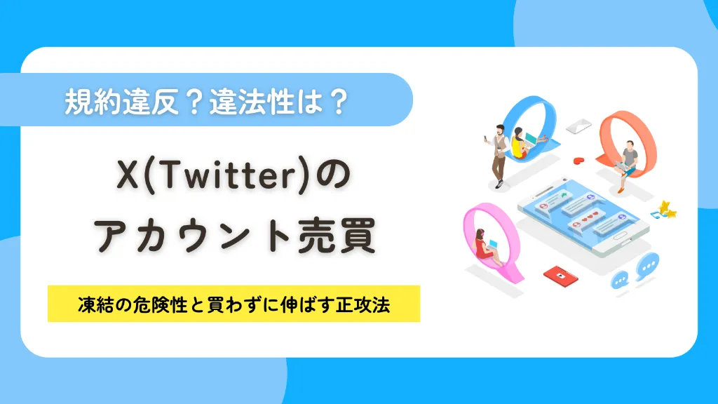 X（Twitter）アカウント売買は規約違反！法的リスクや凍結の危険性と
