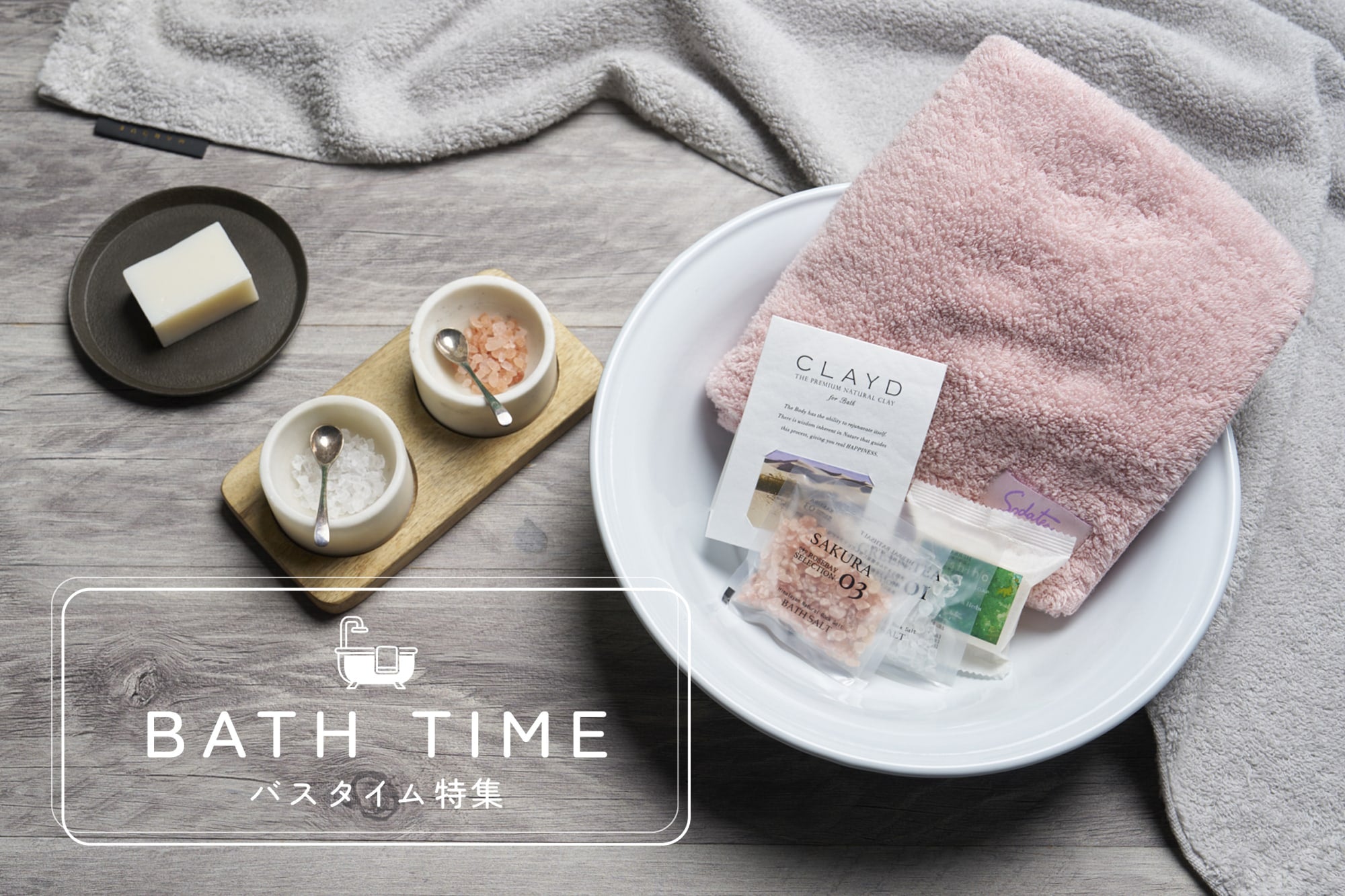 バスタイム特集 – 育てるタオル 公式online store