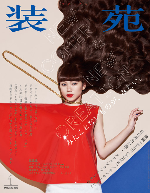 装苑』2016年1月号、11月28日発売！ – 装苑ONLINE