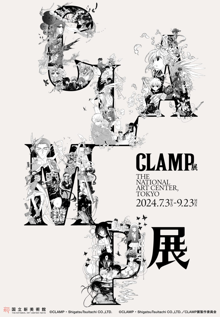 漫画『カードキャプターさくら』などを手がける創作集団CLAMP