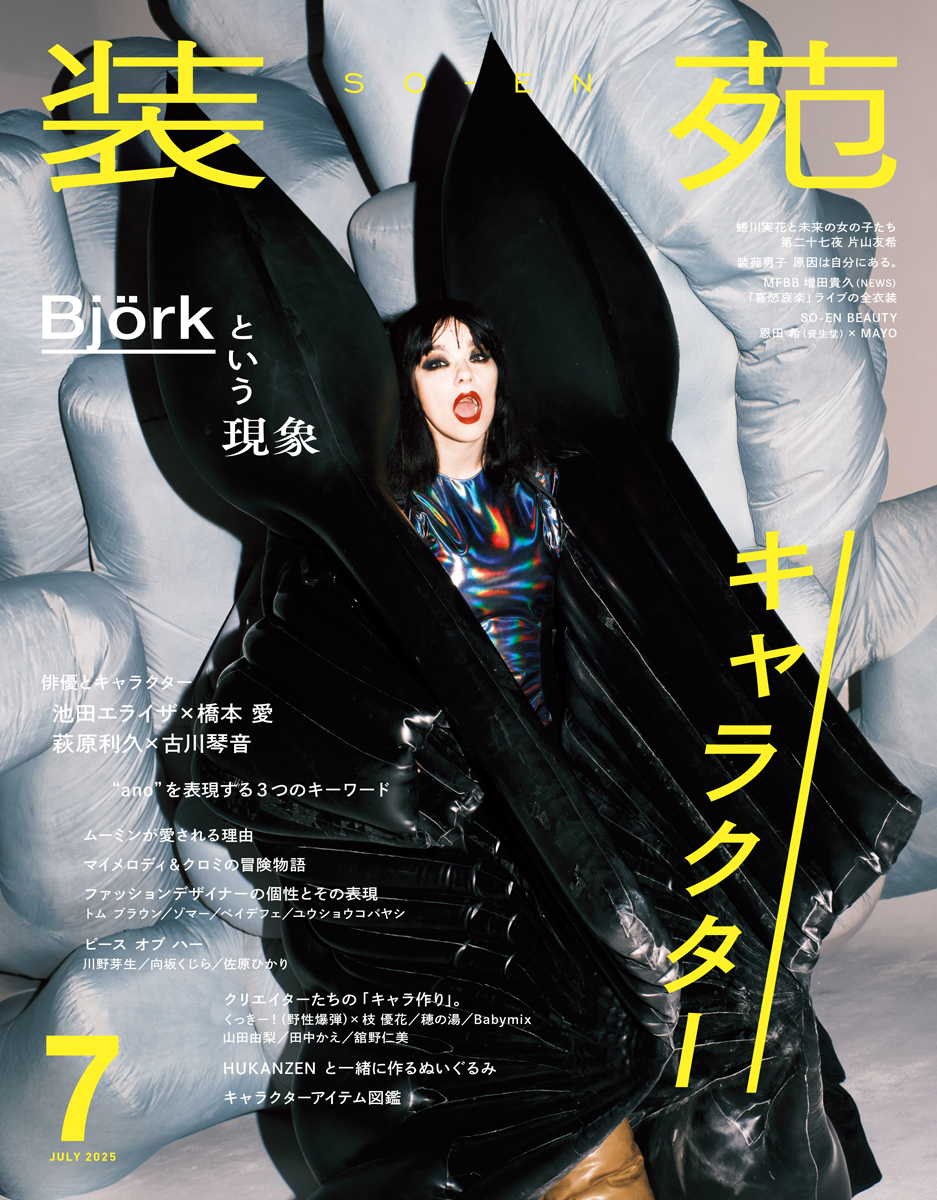 装苑』2025年7月号 – 装苑ONLINE