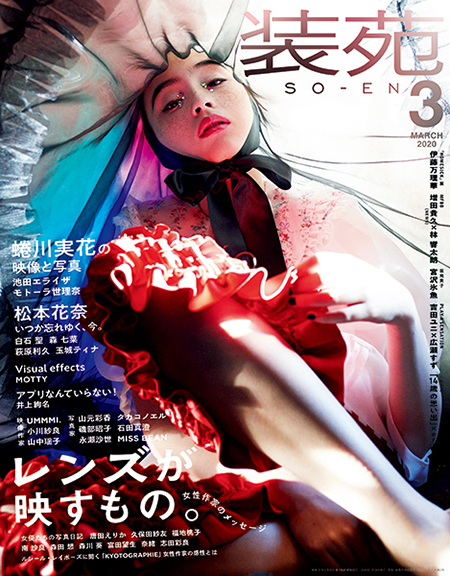 装苑』2020年3月号、1月28日発売！ – 装苑ONLINE