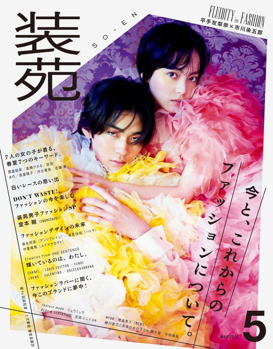 装苑』5月号の特集は「今と、これからのファッションについて。」 – 装