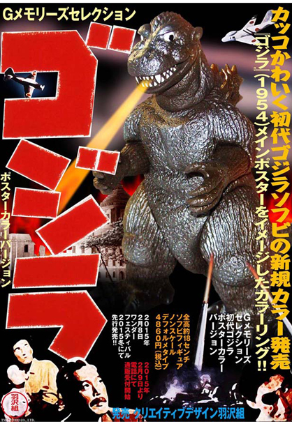 Gメモリーズセレクション 初代ゴジラ（ポスターカラーバージョン