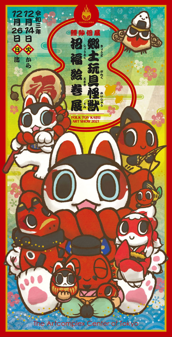 アーティスト・照紗氏が個展「郷土玩具怪獣招福絵巻展」開催！ | sofvi