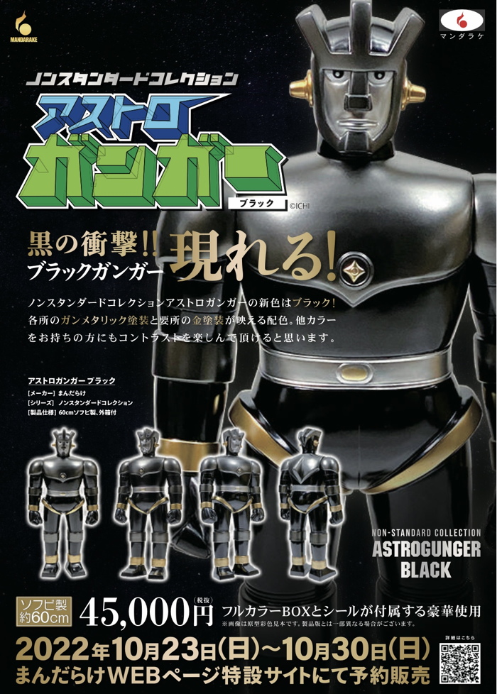 まんだらけの全高約60cmの「アストロガンガー」に新たな「ブラックver