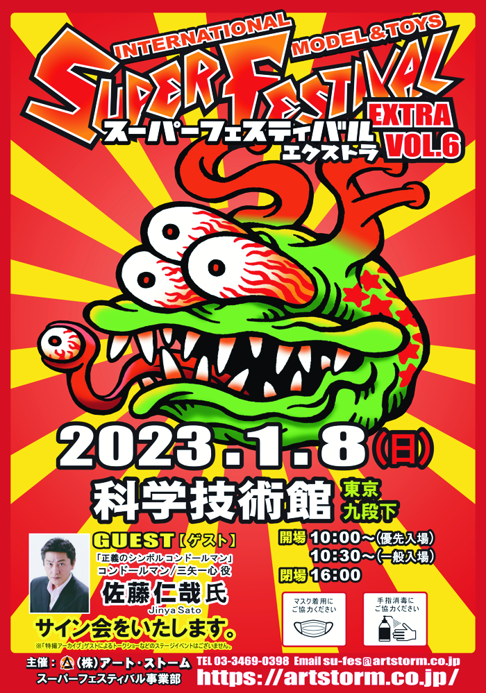 マルサンの東宝怪獣＆オリジナル怪獣が「「スーパーフェスティバル