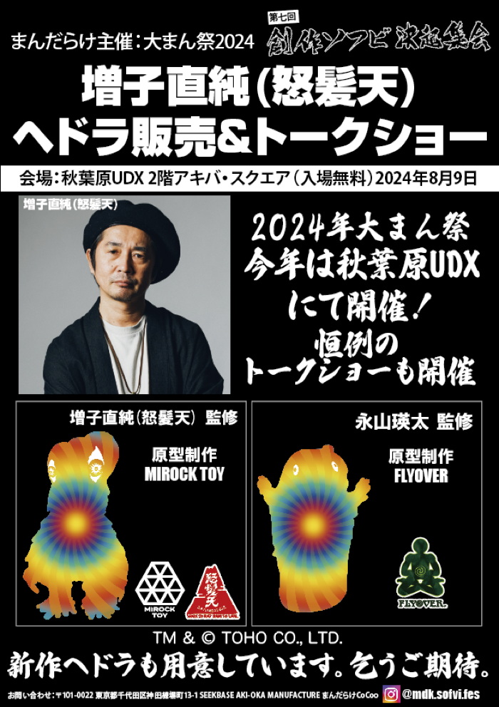 増子&瑛太両氏監修の新規造形「ジャイアントヘドラ」＆「いい湯だね