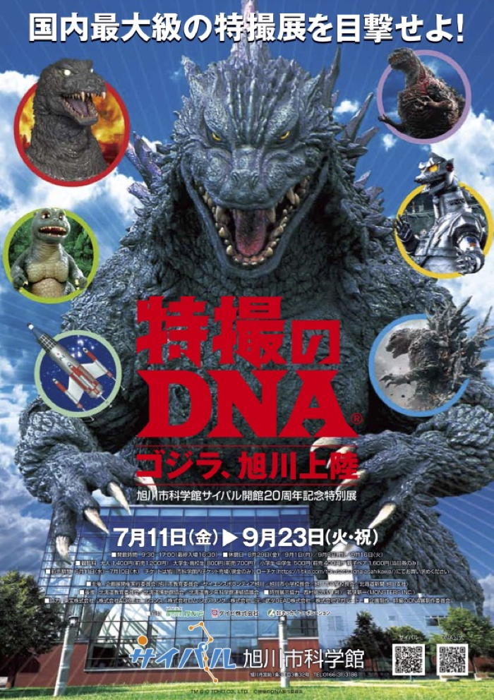 この夏は北海道・旭川へ！「特撮のDNA ゴジラ、旭川上陸」にマルサンの