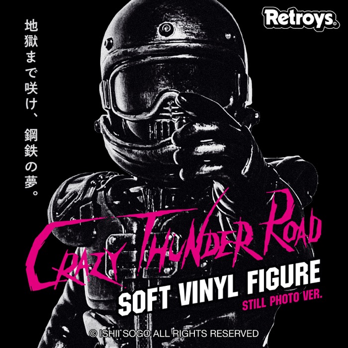 公開45周年！「狂い咲きサンダーロード」復活上映にあわせ、限定ソフビ