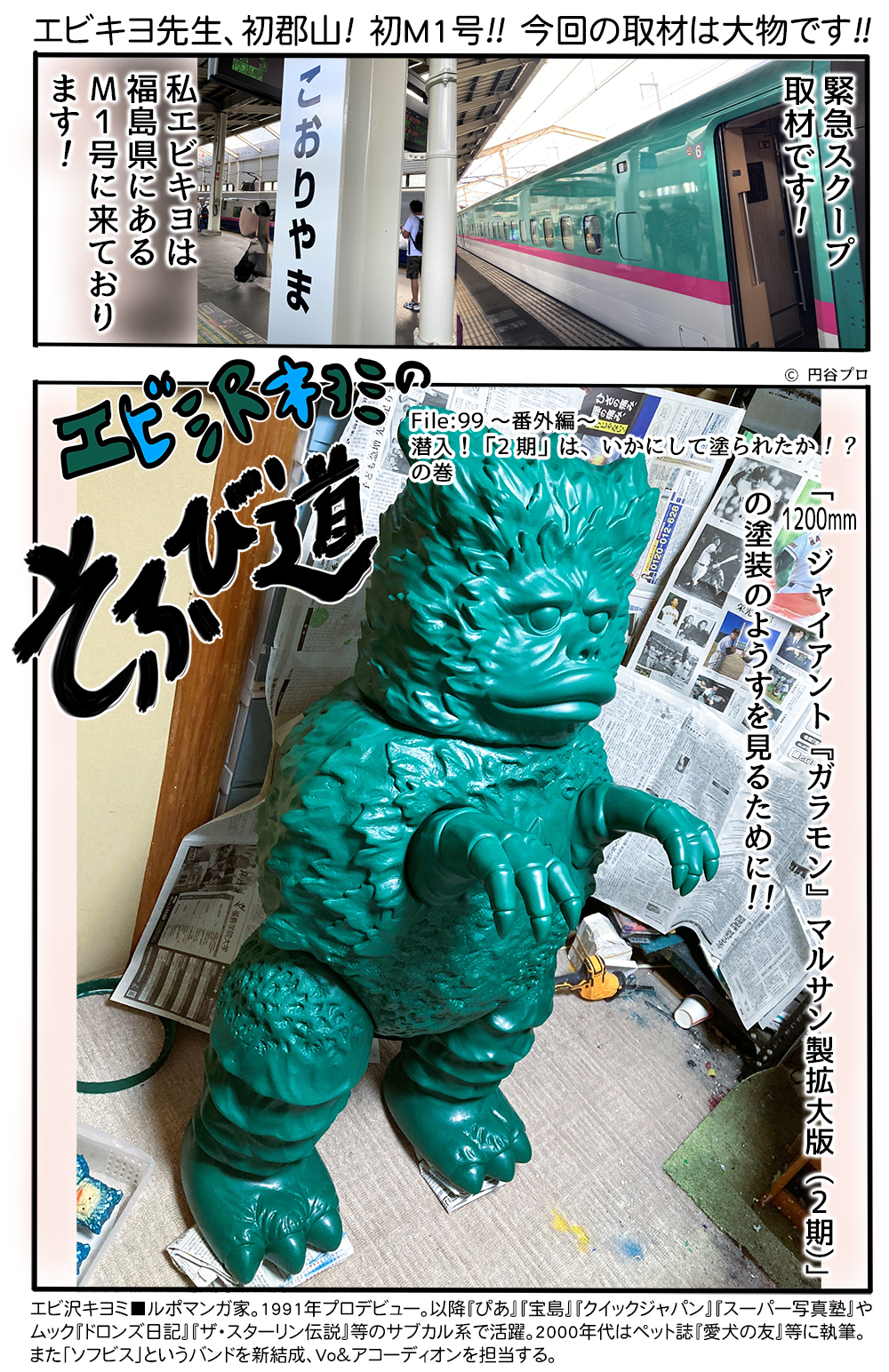 エビ沢キヨミのそふび道（File:99 ～番外編～ 潜入！「120cmガラモン2